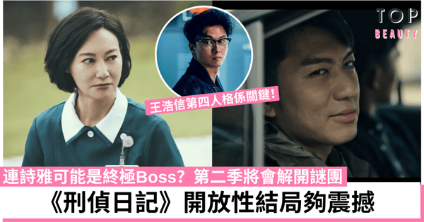 【刑偵日記】結局精心佈局引發觀眾無限想像 王浩信第四人格為續集埋伏筆！