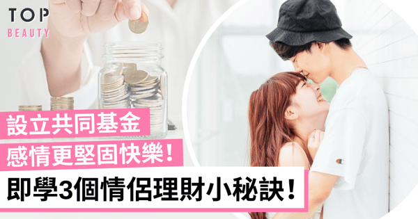 【理財小秘訣】情侶共同理財　設立共同基金　感情更堅固快樂！