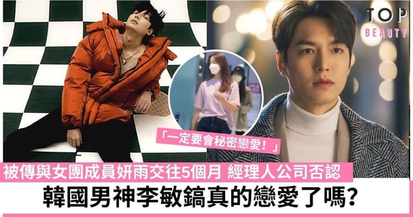 韓國男神李敏鎬否認與妍雨已拍拖5個月：曾說遇到愛的人一定要會秘密戀愛