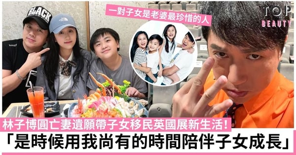 林子博聽從亡妻遺願栽培子女 帶子女移民英國展開新生活!