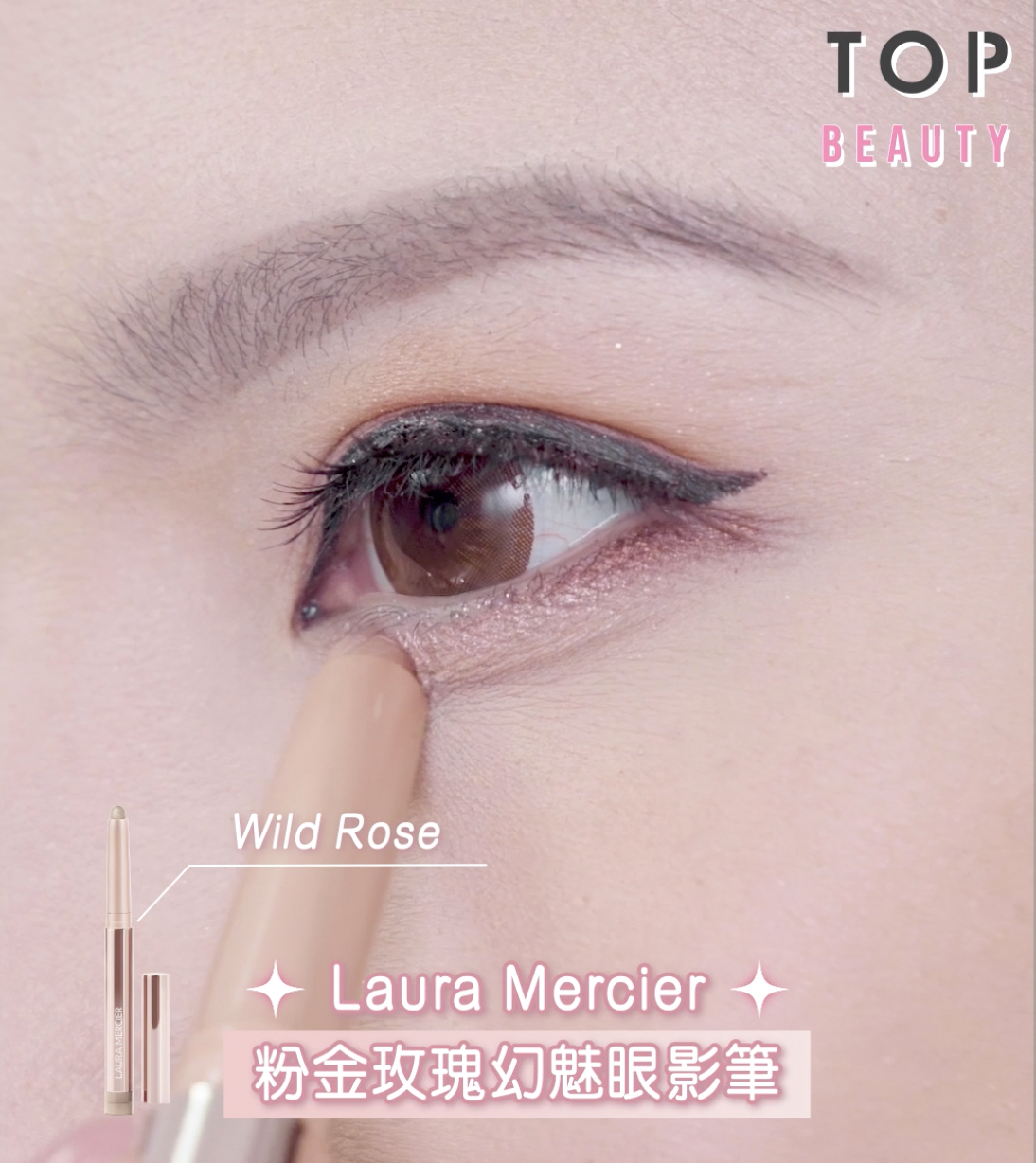 眼肚位掃上珠光色