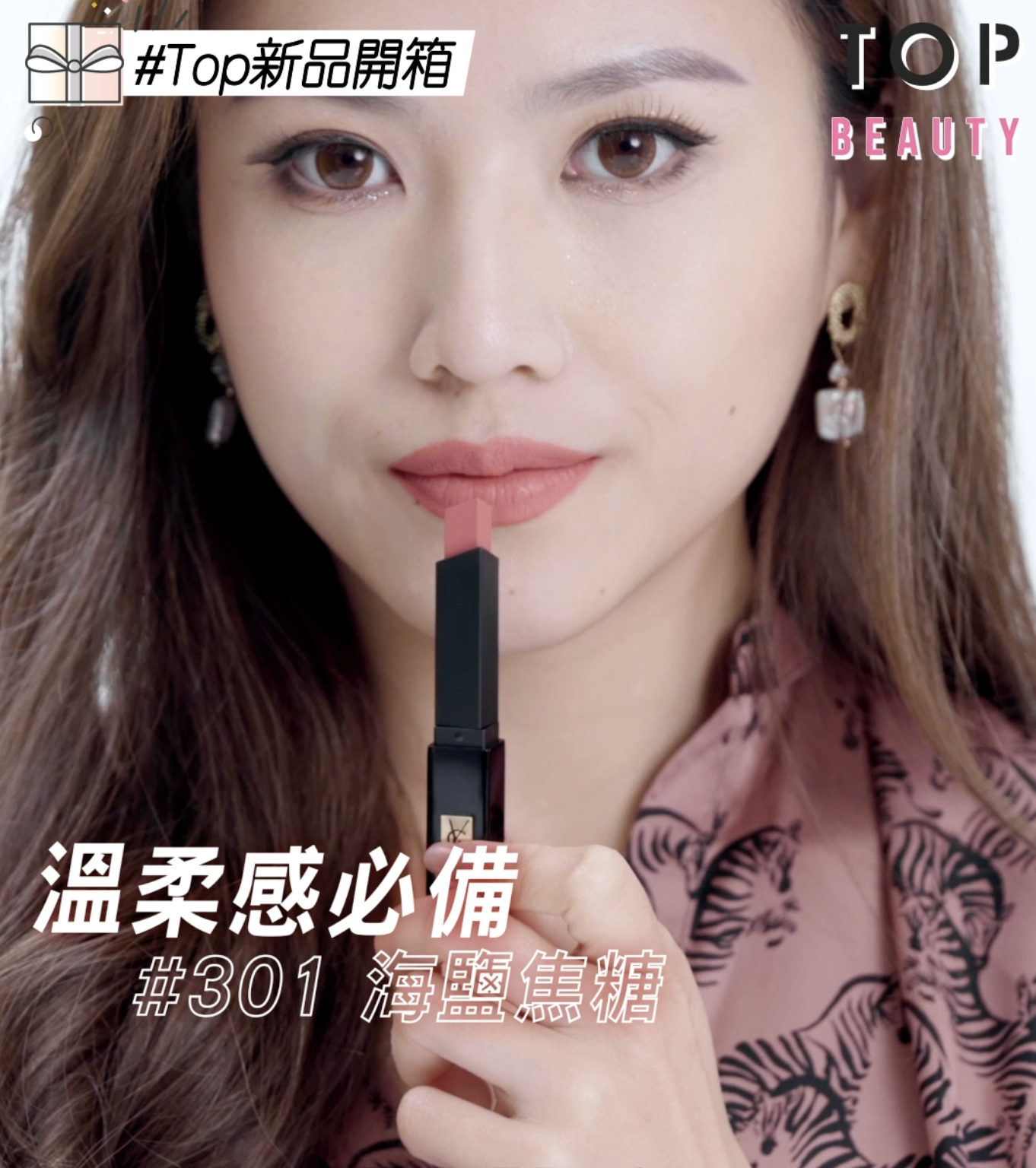 YSL Beauté 絕色輕霧唇膏#301海鹽焦糖色。