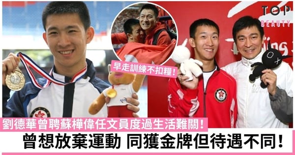 【媽媽的神奇小子】蘇樺偉為生計一度想放棄運動 獲劉德華幫助度過難關！
