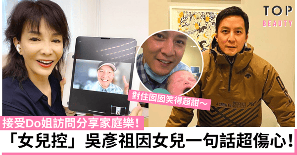 「女兒控」吳彥祖接受Do姐鄭裕玲訪問 囡囡竟因一句話傷男神爸爸心！