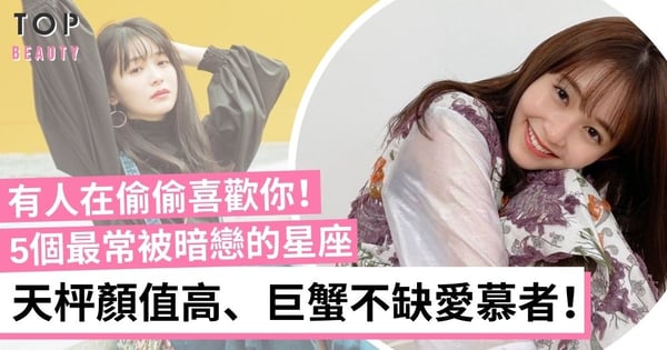 魅力沒法擋？最常被「暗戀」的5個星座 天蠍不愁沒人追、這星座是大家的夢中情人！