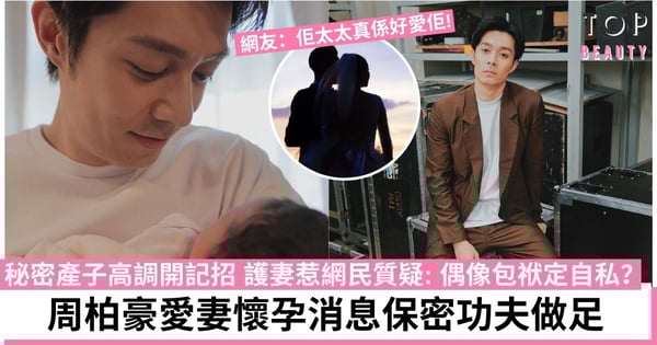 周柏豪無預兆再做爸爸？曾因偶像包袱選擇隱婚 網民：佢太太真係好愛佢