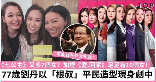 【七公主】劉丹3分鐘閃現新劇《七公主》 網民問:根叔怎樣都生女兒?