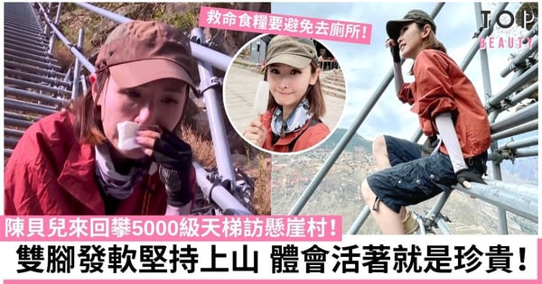 【無窮之路】陳貝兒來回攀5000級天梯訪懸崖村 扭傷膝蓋靠村民背下山!