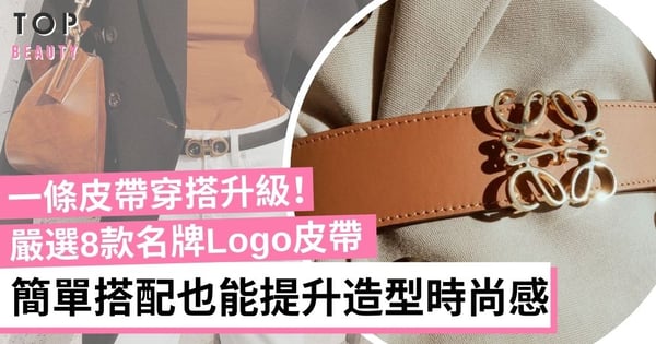 8款女士名牌皮帶推介 Chanel、Loewe、CELINE 簡單搭配衣著質感瞬間升級！