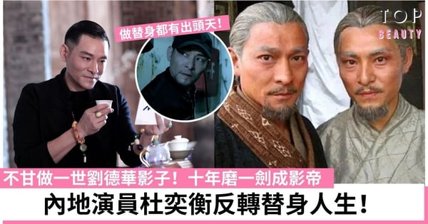 劉德華替身杜奕衡捱10年終出頭！新片橫掃國際大獎榮升影帝