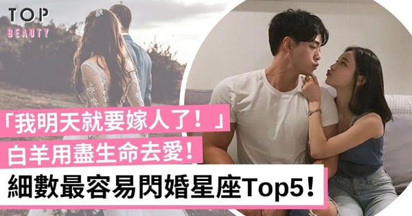 【星座愛情】最容易閃婚星座Top 5！雙魚愛情至上 白羊用盡生命去愛