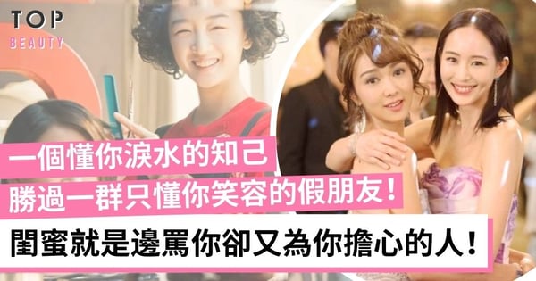 愈愛你才愈對你尖酸刻薄？閨蜜是每位女生都需要的一輩子情人！