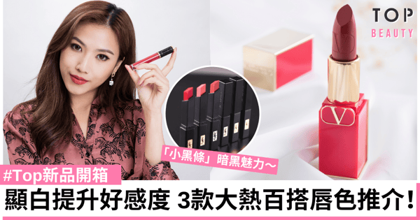 【#Top新品開箱】Valentino Beauty、YSL、KILIAN PARIS大熱顯白唇色推介!