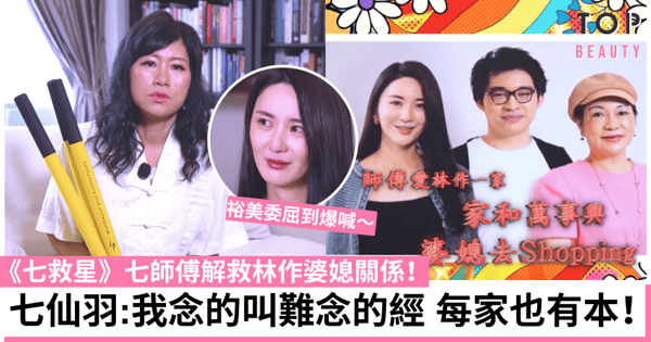 【七救星】七仙羽打救林作!為裕美、林母安排破冰飯局反被欽點做新抱!