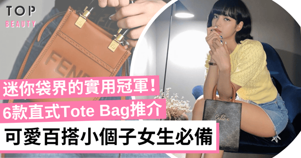 【手袋2021】6款人氣直式Tote Bag推介!迷你可愛但容量超實用!