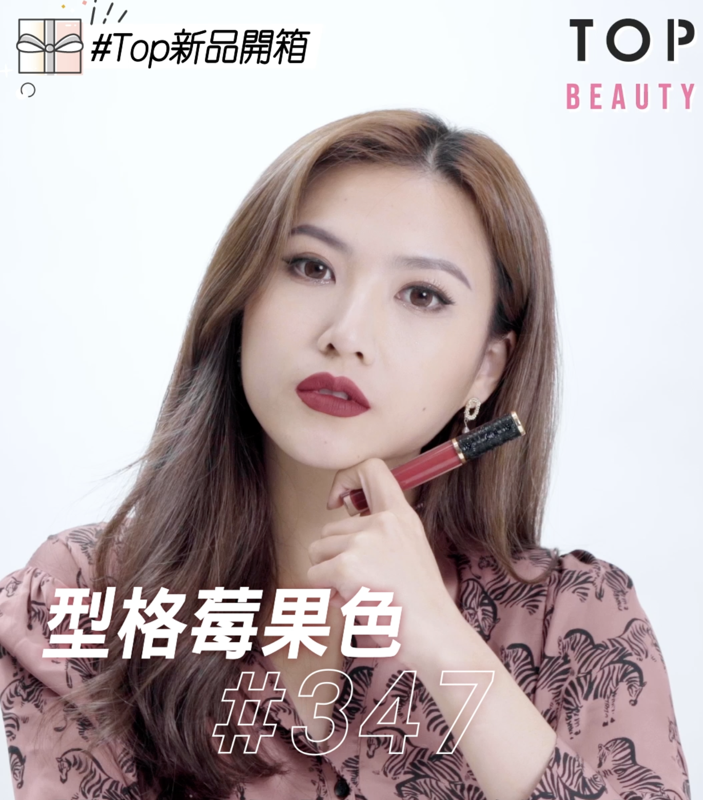 KILIAN PARIS Le Rouge Parfum啞緻迷香唇釉#347試色。