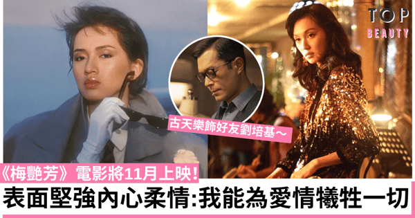 《梅艷芳》重現梅姐傳奇一生 渴望平凡愛情卻總無疾而終!