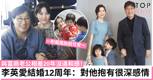 李英愛與70歲富商老公舊照曝光 網民熱議：怎麼只像40歲！