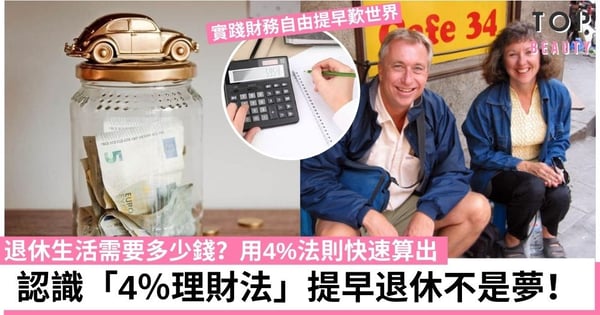夫妻38歲提早退休！實踐「4%法則」的3個考慮 退休金到老花不完！