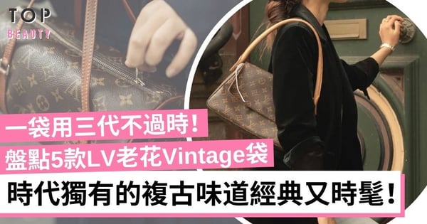 嚴選5款Louis Vuitton老花Vintage手袋 表參道方盒子、圓筒袋 中古袋愛好者必入！