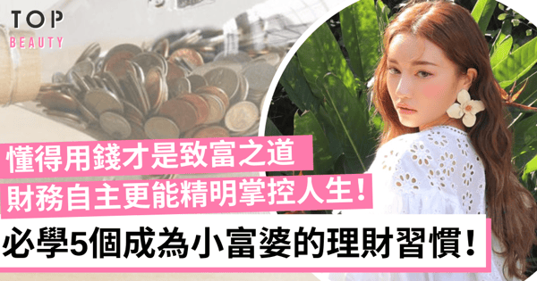 【女生理財】必學5個成為小富婆關鍵 善用信用卡紅利回贈!