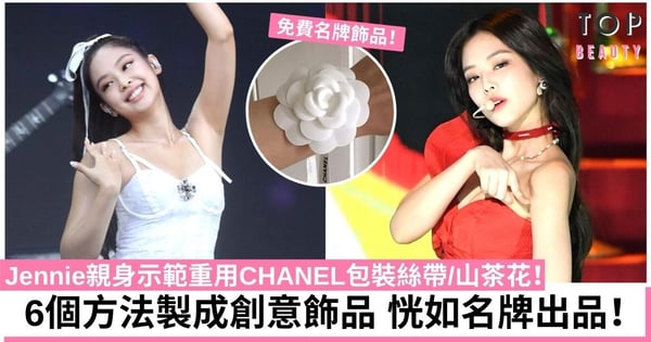 Blackpink Jennie示範重用CHANEL包裝絲帶/山茶花！6種方法製成創意飾品！
