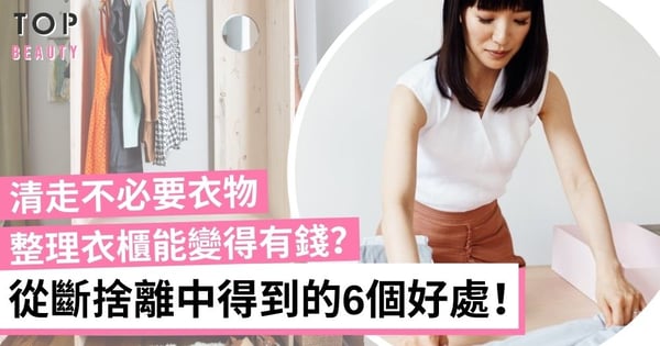 【斷捨離方法】單靠整理衣櫃能變得有錢和減壓?6個斷捨離的好處