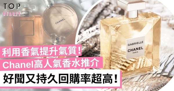 人生中第一支Chanel香水點揀?盤點5大經典女香 Gabrielle、N°5會無限回購!