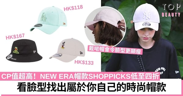 【網購優惠】四折購入美國時尚NEW ERA帽款，讓你整體造型更升級！
