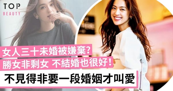 35歲+未婚被評頭論足?別急著把自己嫁掉 沒有該結婚的年齡 只有該結婚的感情