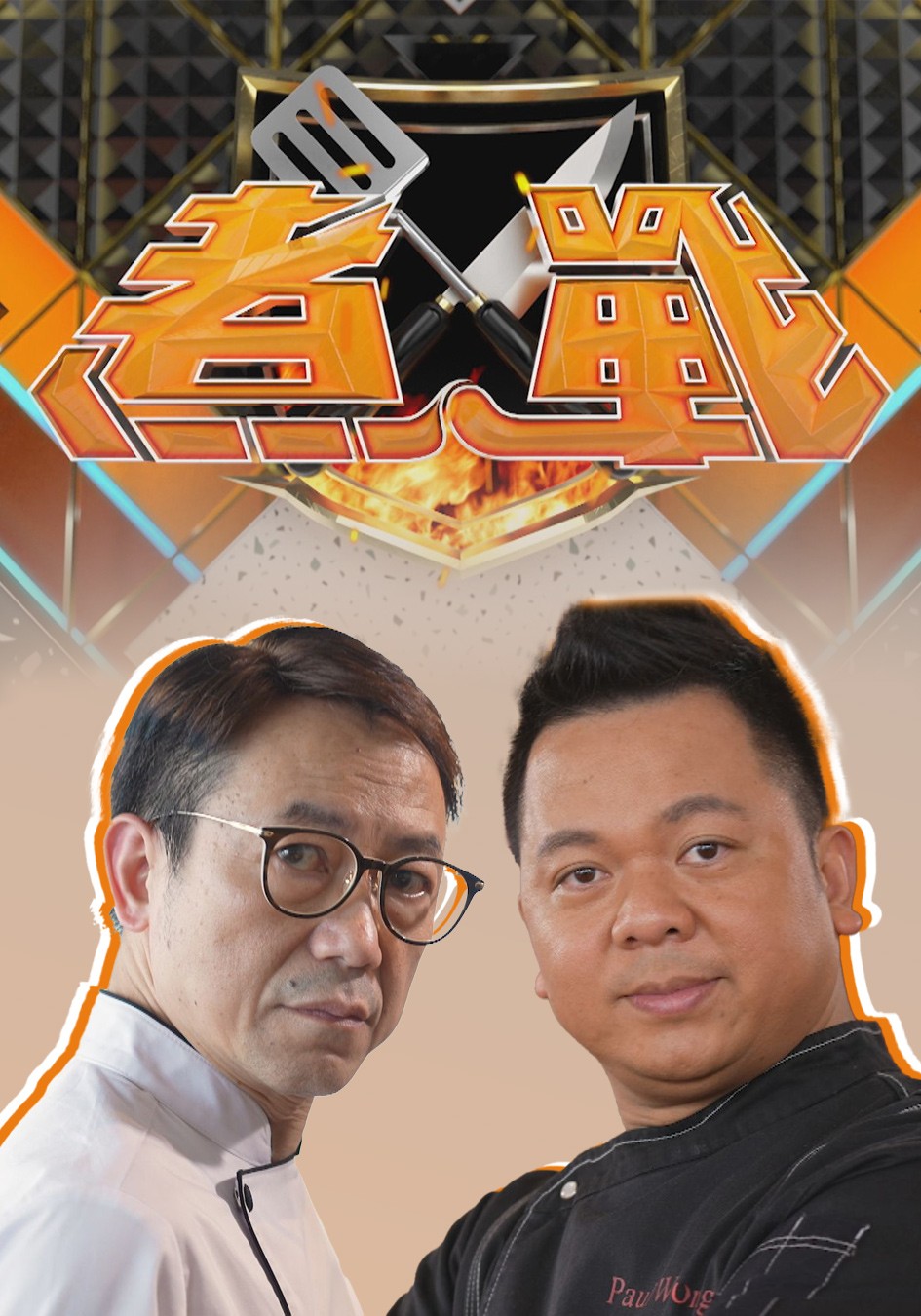 黃亞保(保哥)及張錦祥(Ricky)的節目《煮戰》。