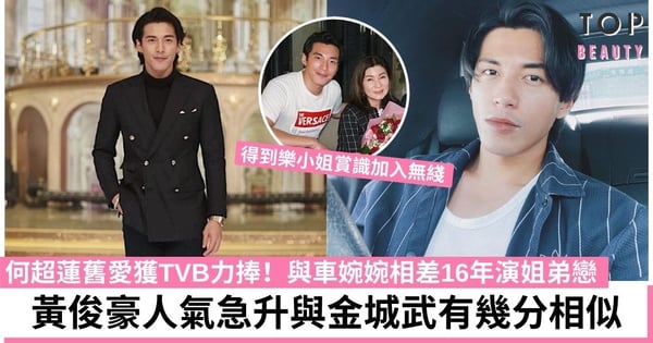 【我家無難事】型男黃俊豪與車婉婉共譜姐弟戀 身形高大獲封「翻版金城武」
