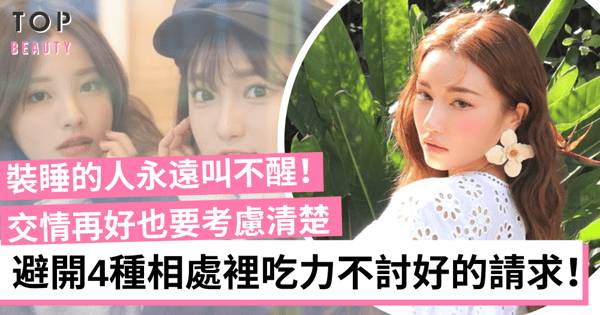 【人際關係】善良也需要有底線 避開4種吃力不討好的請求！