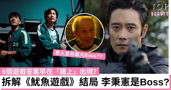 《魷魚遊戲》7大拆解結局伏筆 李秉憲才是終極Boss？6個遊戲答案早在「牆上」出現？