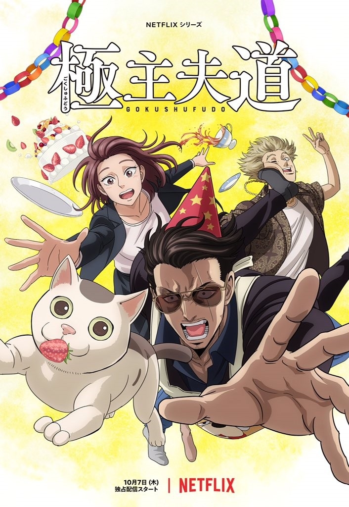 動畫片《極道主夫》於10月Netflix上架