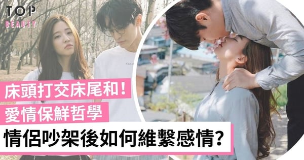 【愛情保鮮哲學】情侶吵架後靠道歉就能和好如初？3招維持長久戀情