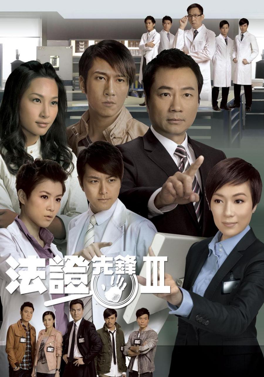 《法證先鋒III》
