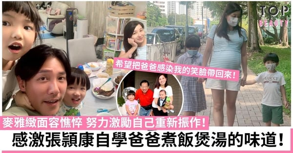 麥雅緻激勵自己重新振作!感激張頴康自學爸爸煮飯煲湯的味道!