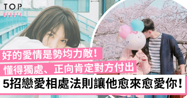 【兩性關係】勢均力敵的愛情才走得遠 5點讓彼此戀愛關係越來越好!
