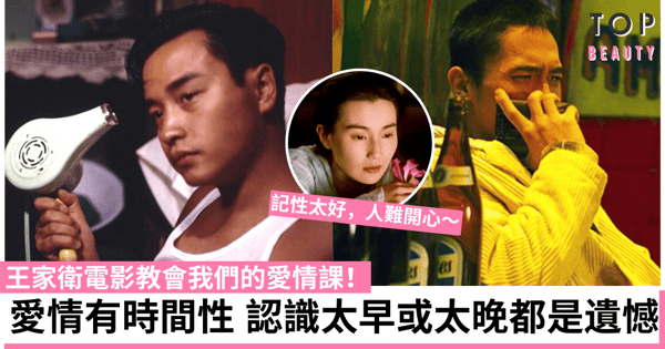 王家衛電影中的現代戀愛共鳴：人最大的煩惱就是記性太好！