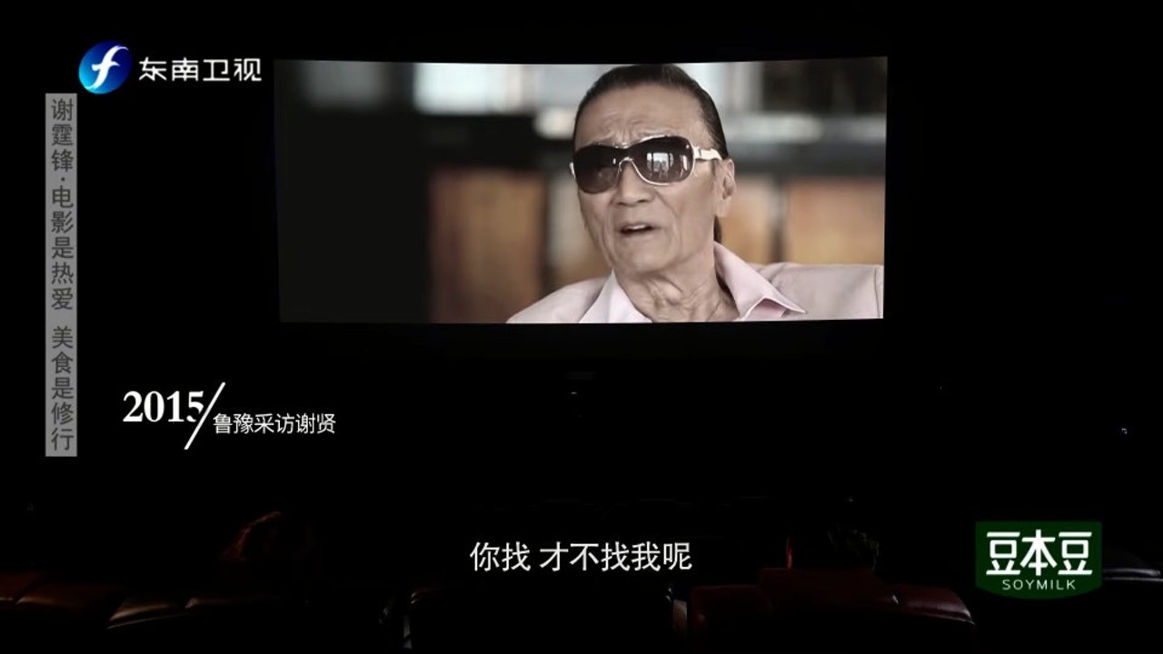 謝霆鋒在《魯豫有約一日行》中提到與謝賢的關係。