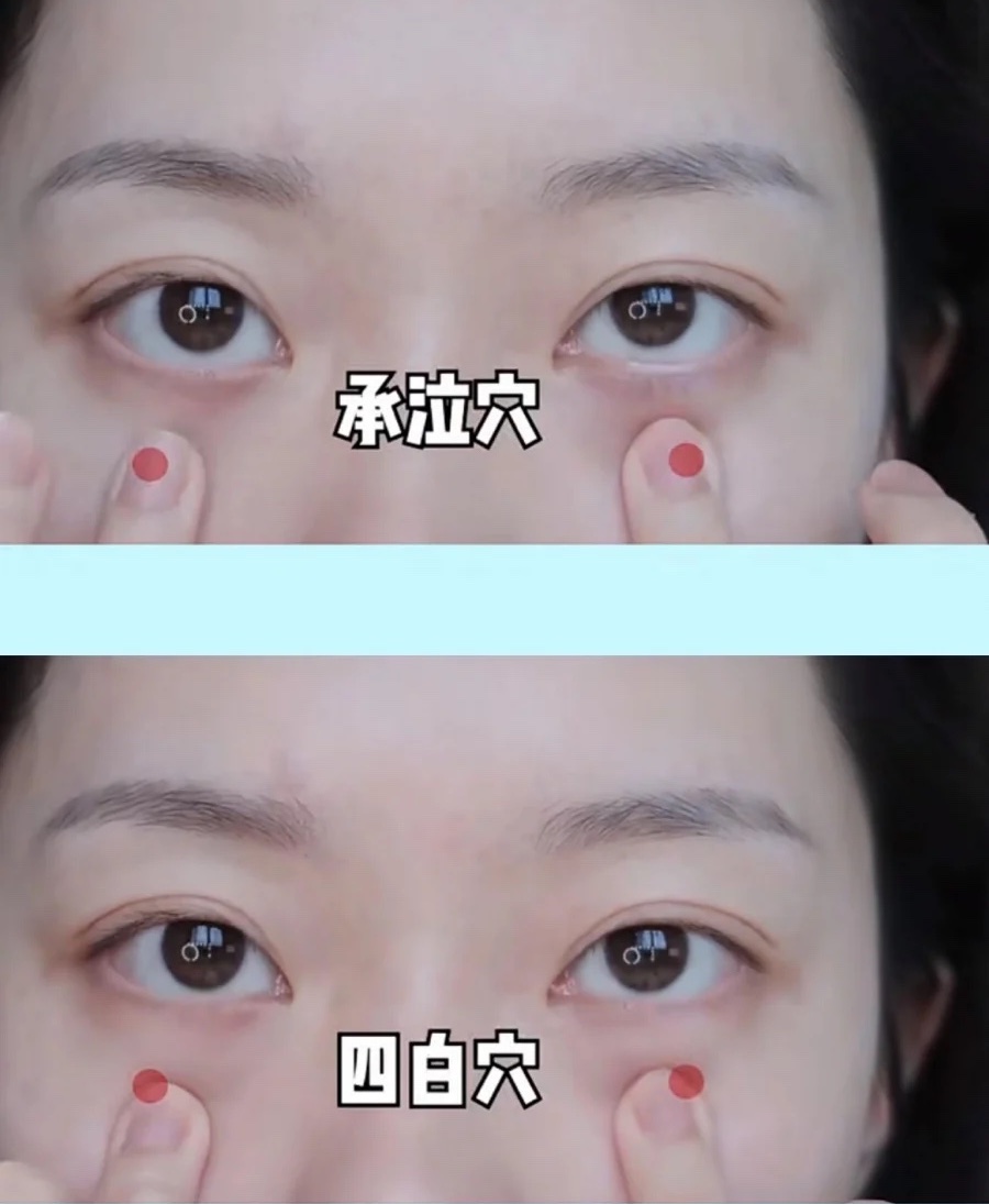 輕輕點按這兩個穴位可以幫助疏通經絡,對於改善眼部疲勞及延緩眼周老化問題有很直接的幫助!