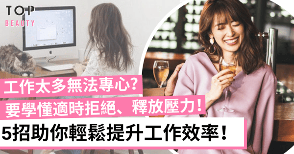 工作量愈多愈無法專心？5招實用職場技巧提升工作效率！