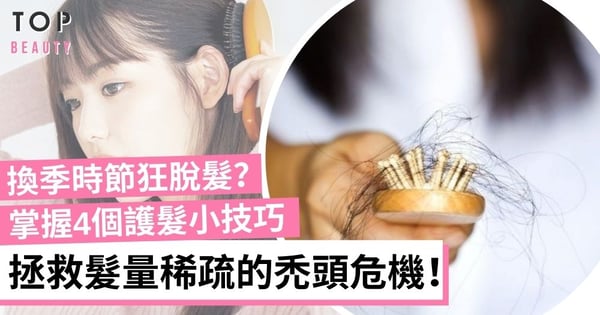 【防脫髮】一到換季頭皮痕癢、狂脫髮？4個關鍵習慣改善「季節性脫髮」