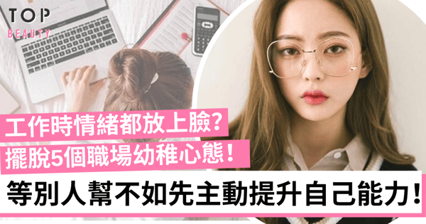 【職場攻略】公司沒義務幫你成長?擺脫5個職場幼稚心態!