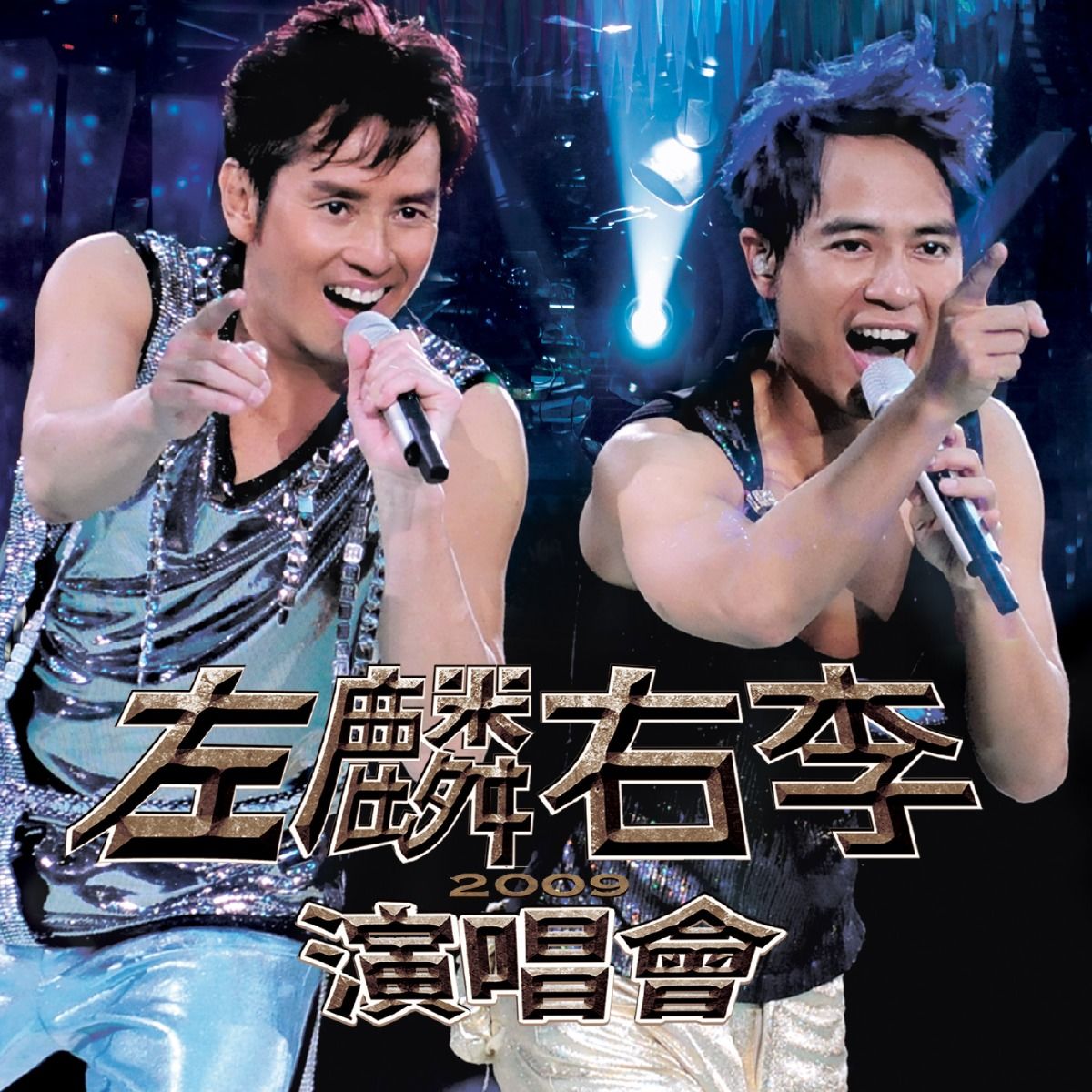 李克勤曾與譚詠麟組成「左麟右李」
