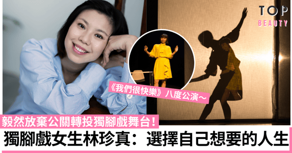 【#Top女生誌】奢華公關裸辭演獨腳戲 林珍真:在不快樂時代更要談快樂!