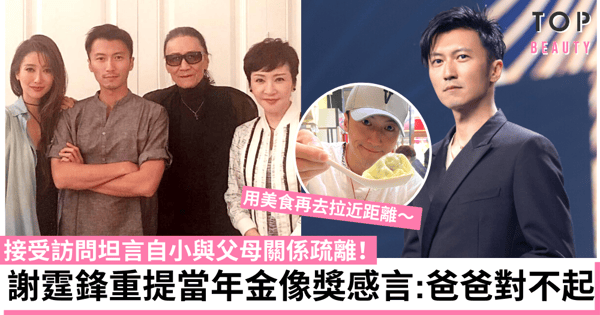 《魯豫有約》謝霆鋒自小與父母關係疏離 近年與父親謝賢終和解!