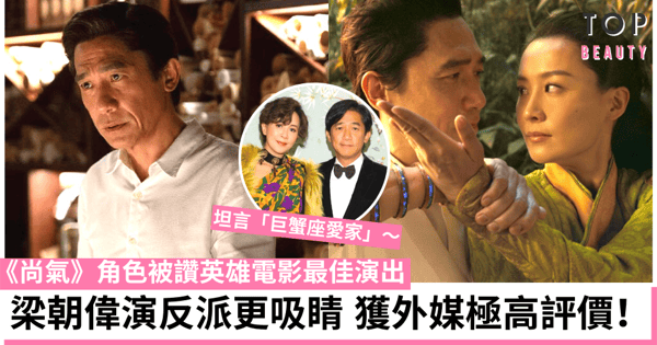 梁朝偉差點推掉《尚氣》全靠嘉玲煩他？偉仔：我們家很溫馨！