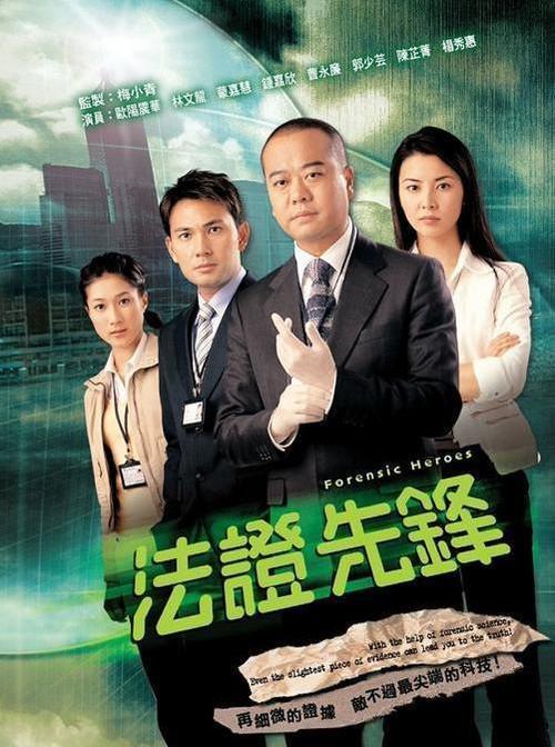《法證先鋒》